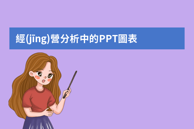 經(jīng)營分析中的PPT圖表如何做？